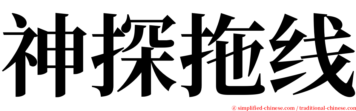 神探拖线 serif font