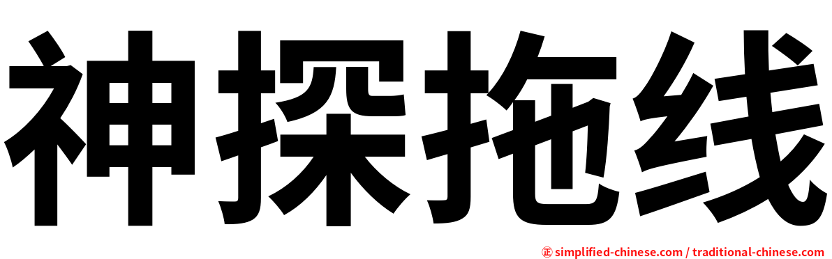 神探拖线