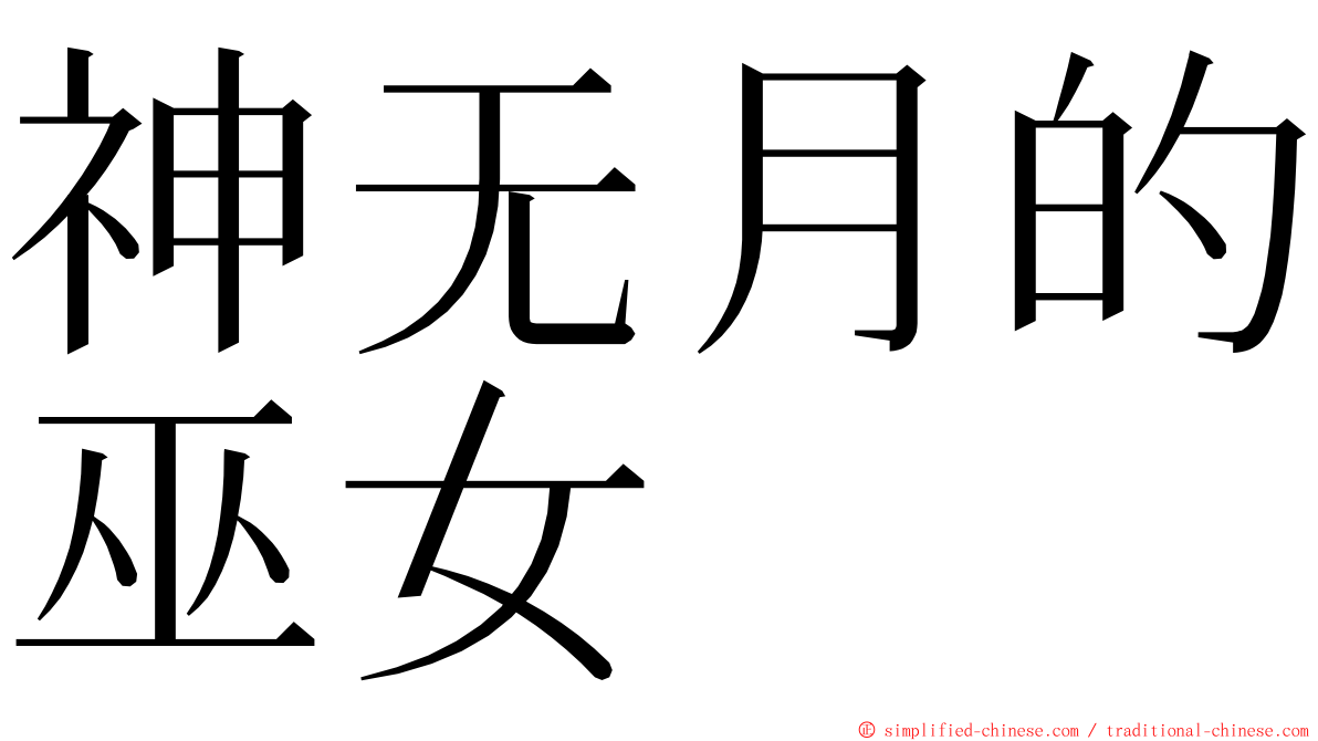 神无月的巫女 ming font