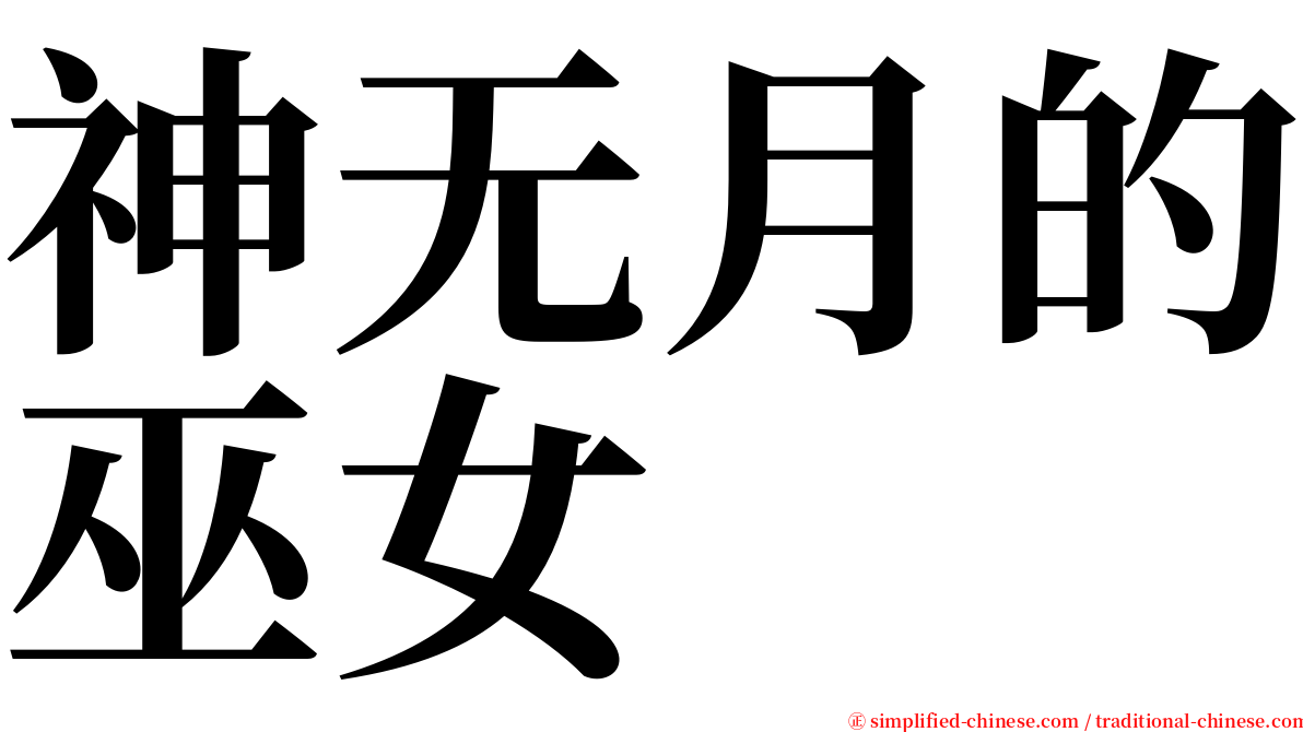 神无月的巫女 serif font