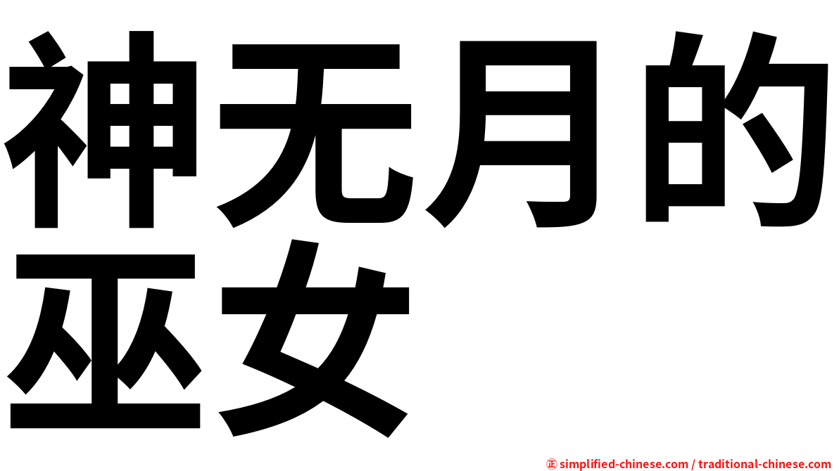 神无月的巫女