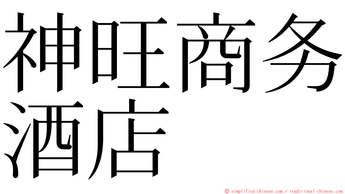 神旺商务酒店 ming font