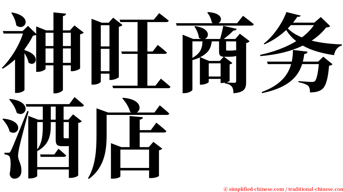 神旺商务酒店 serif font