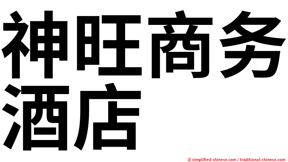 神旺商务酒店