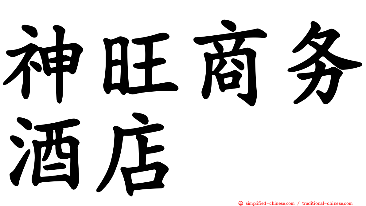 神旺商务酒店