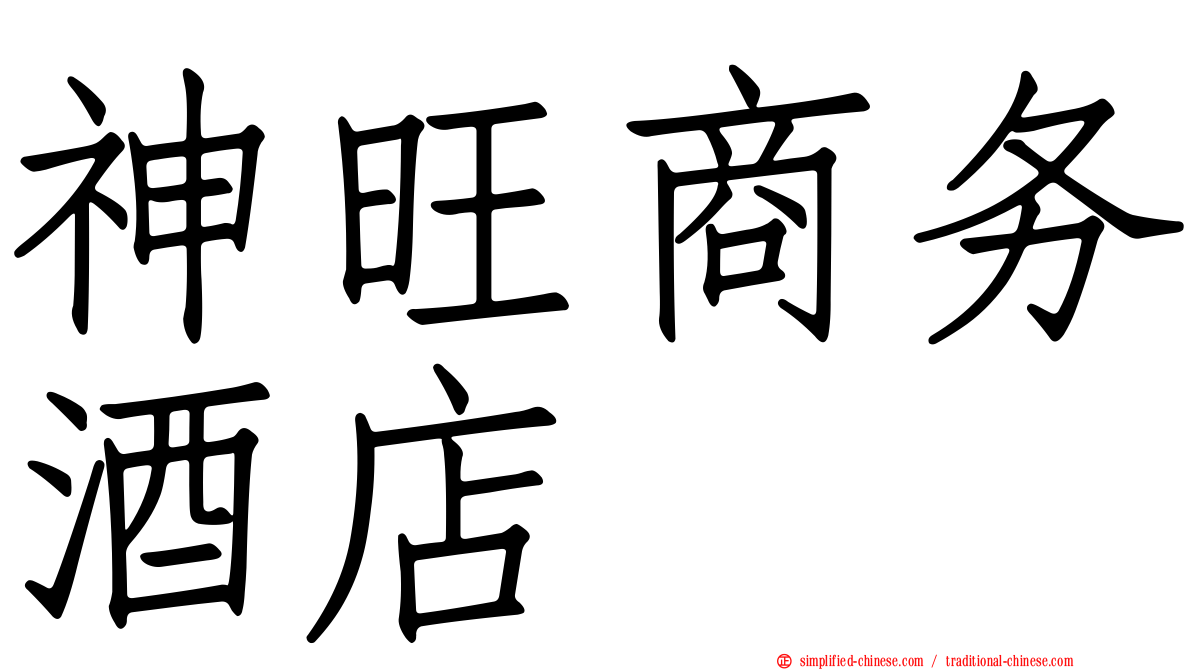 神旺商务酒店