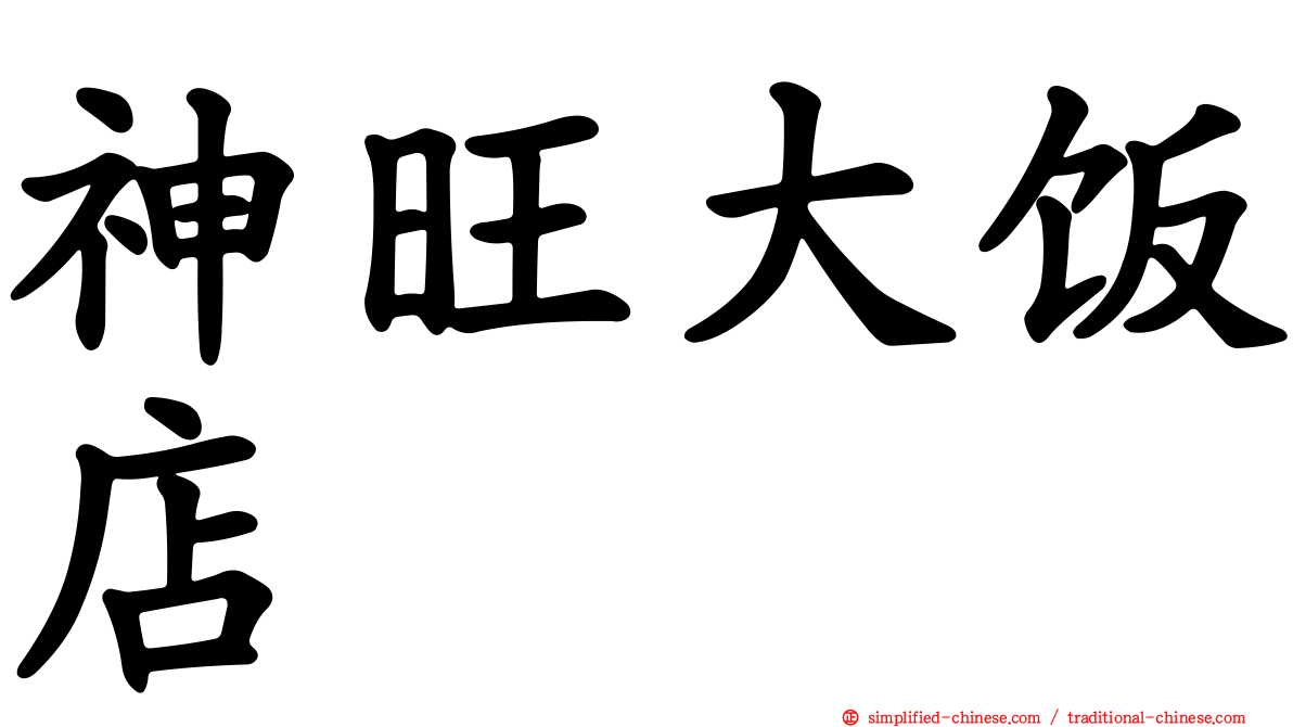 神旺大饭店