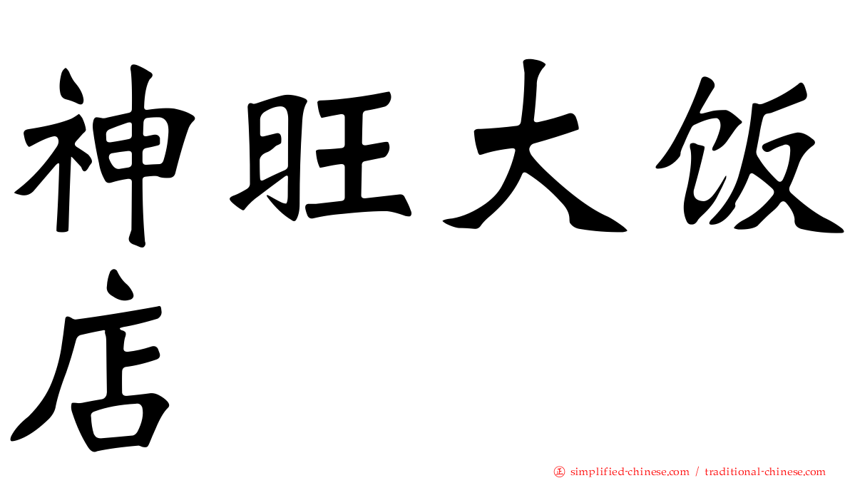 神旺大饭店