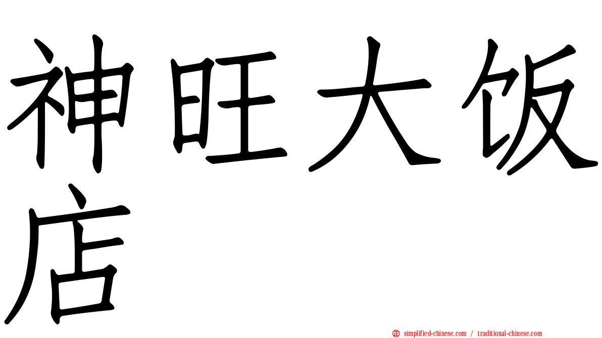 神旺大饭店