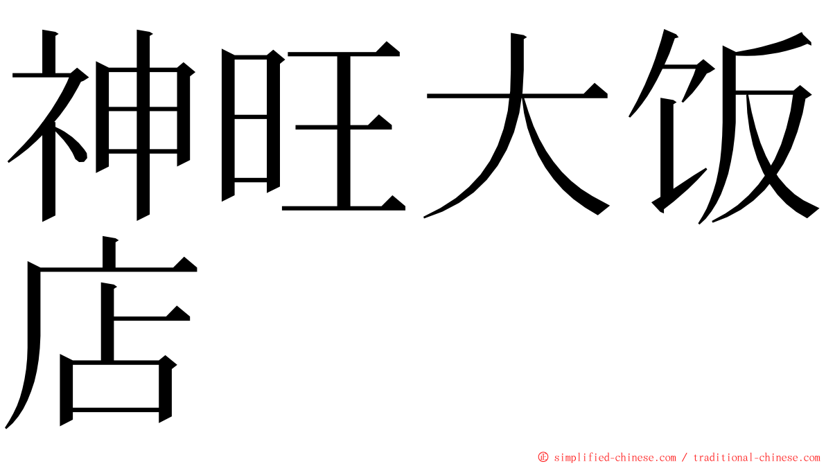 神旺大饭店 ming font