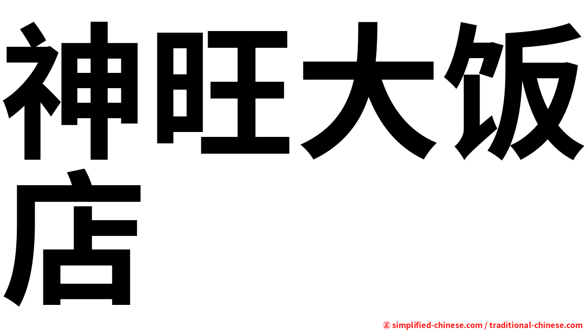 神旺大饭店