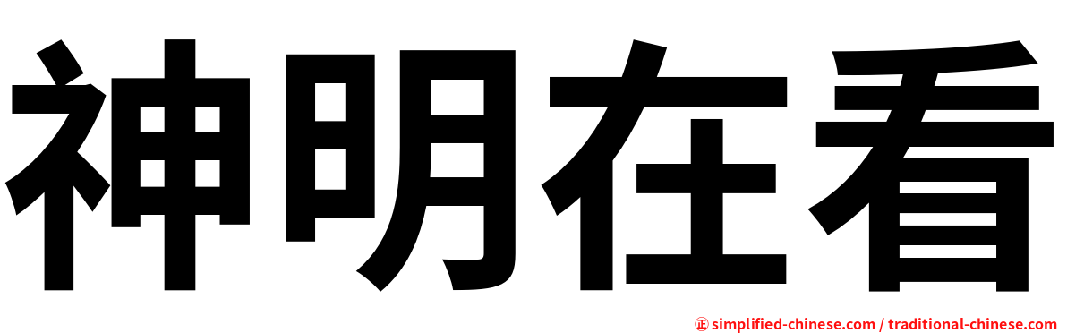 神明在看