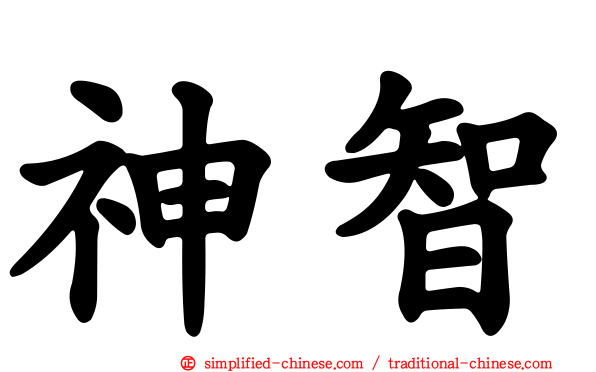 神智