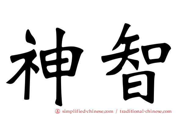 神智