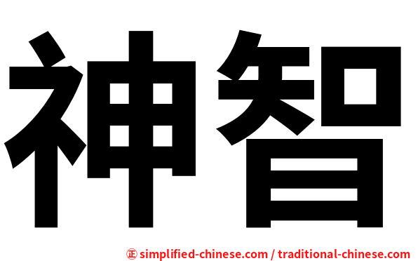 神智