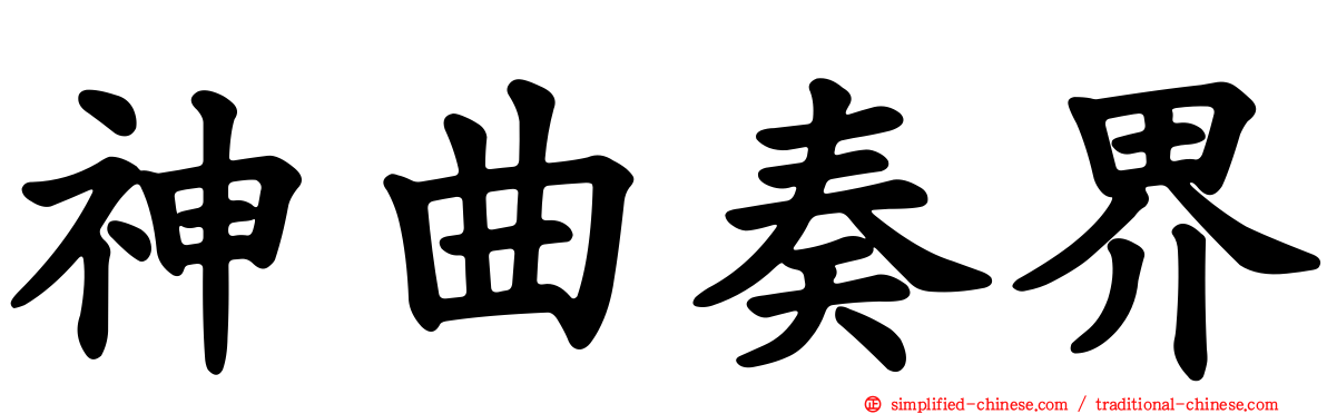 神曲奏界