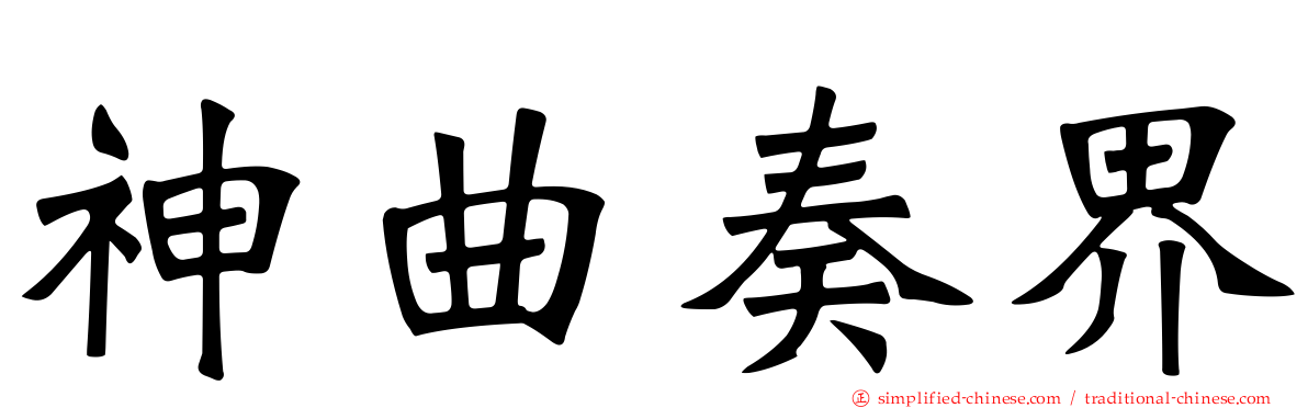 神曲奏界