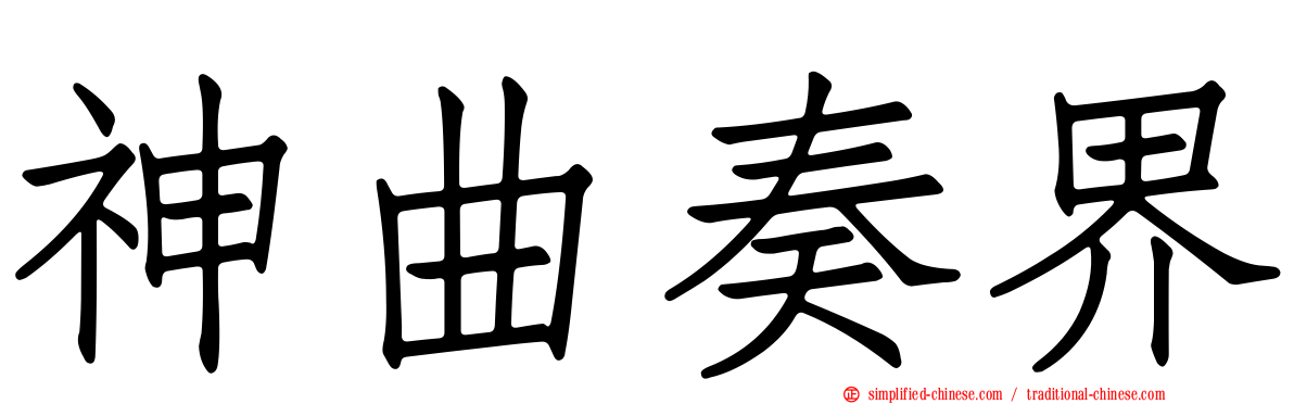神曲奏界