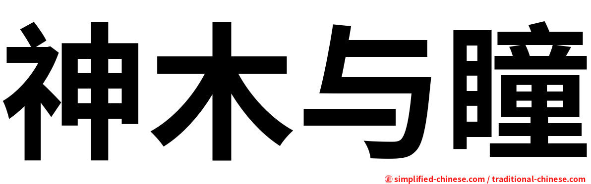 神木与瞳