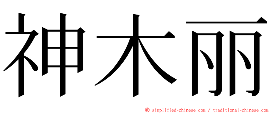 神木丽 ming font