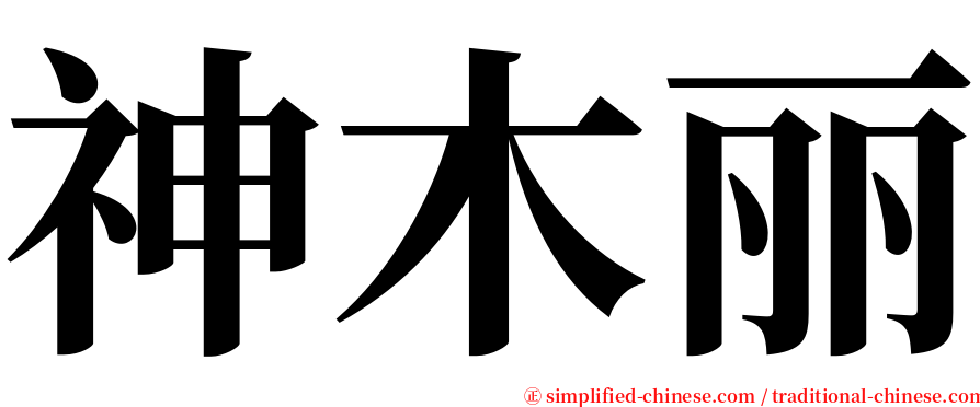 神木丽 serif font