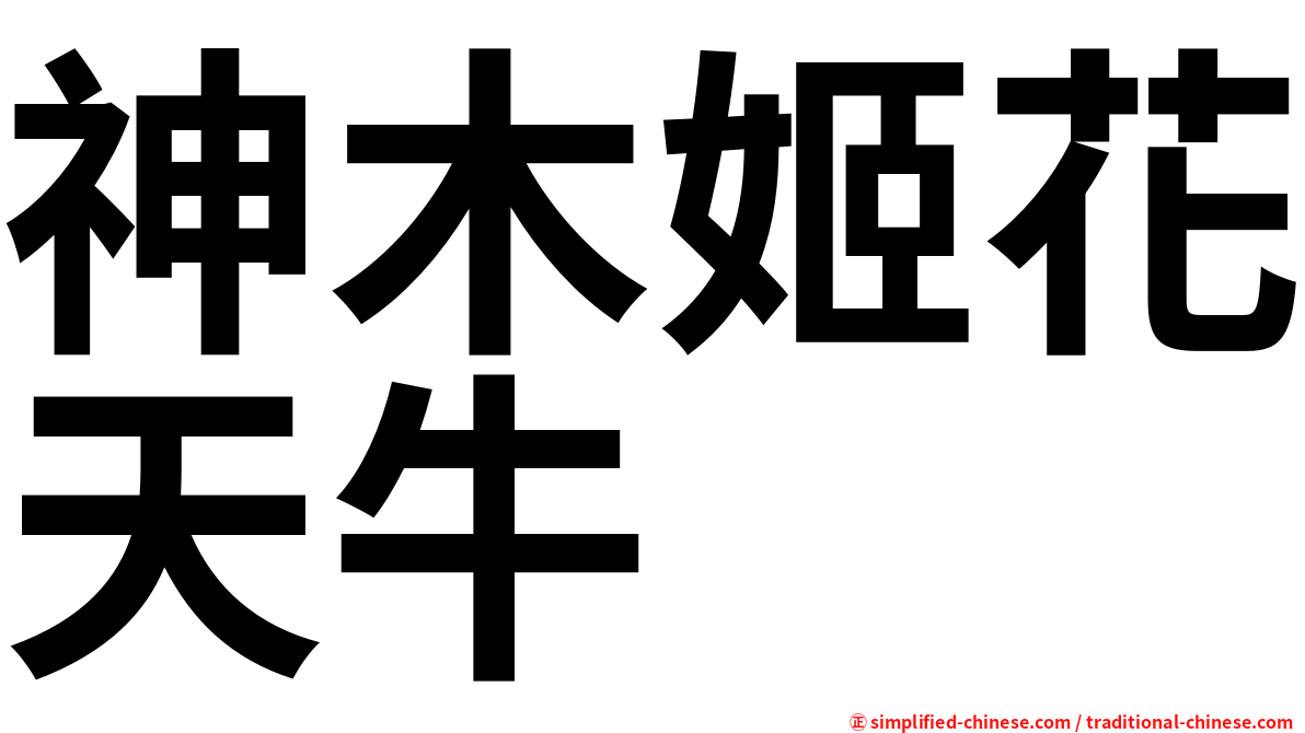 神木姬花天牛