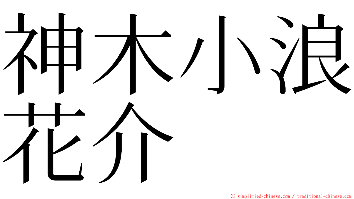 神木小浪花介 ming font