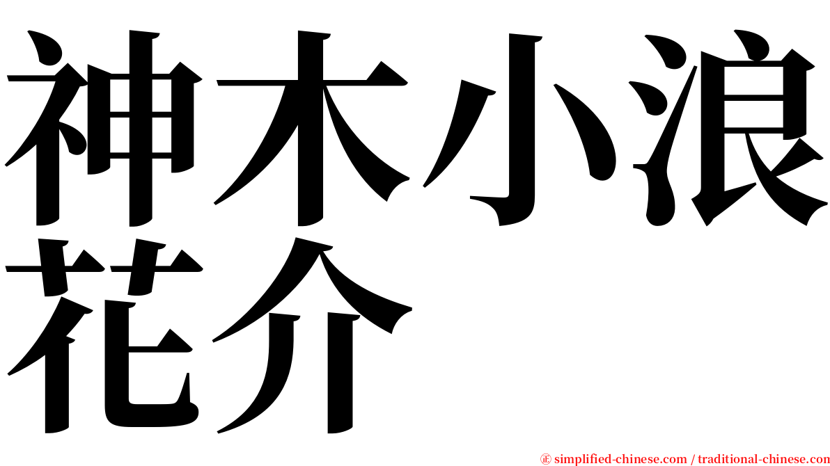 神木小浪花介 serif font