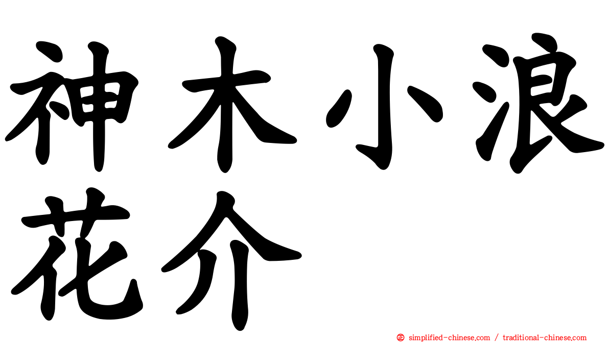神木小浪花介