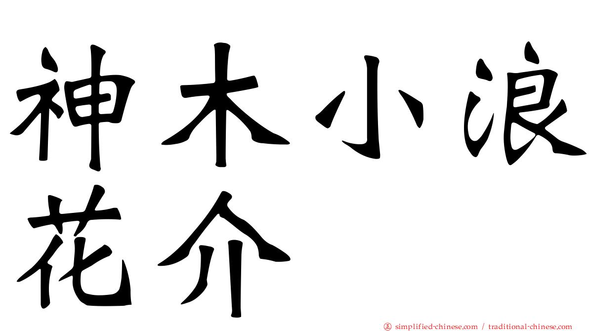 神木小浪花介