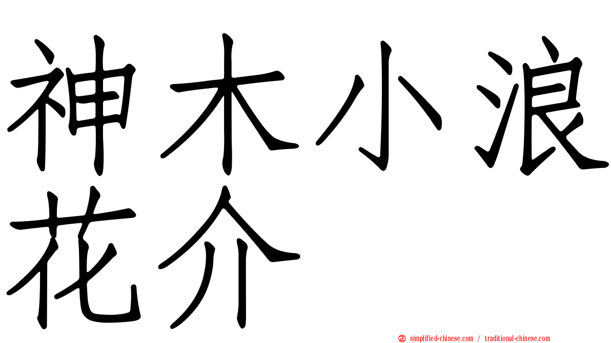 神木小浪花介