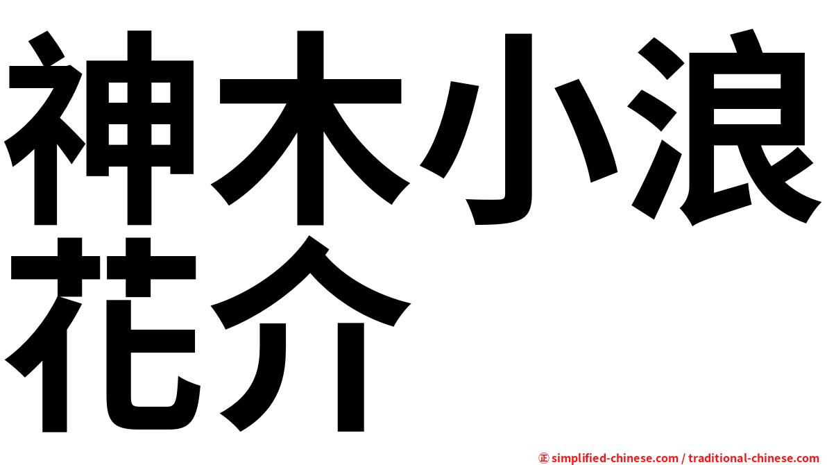 神木小浪花介