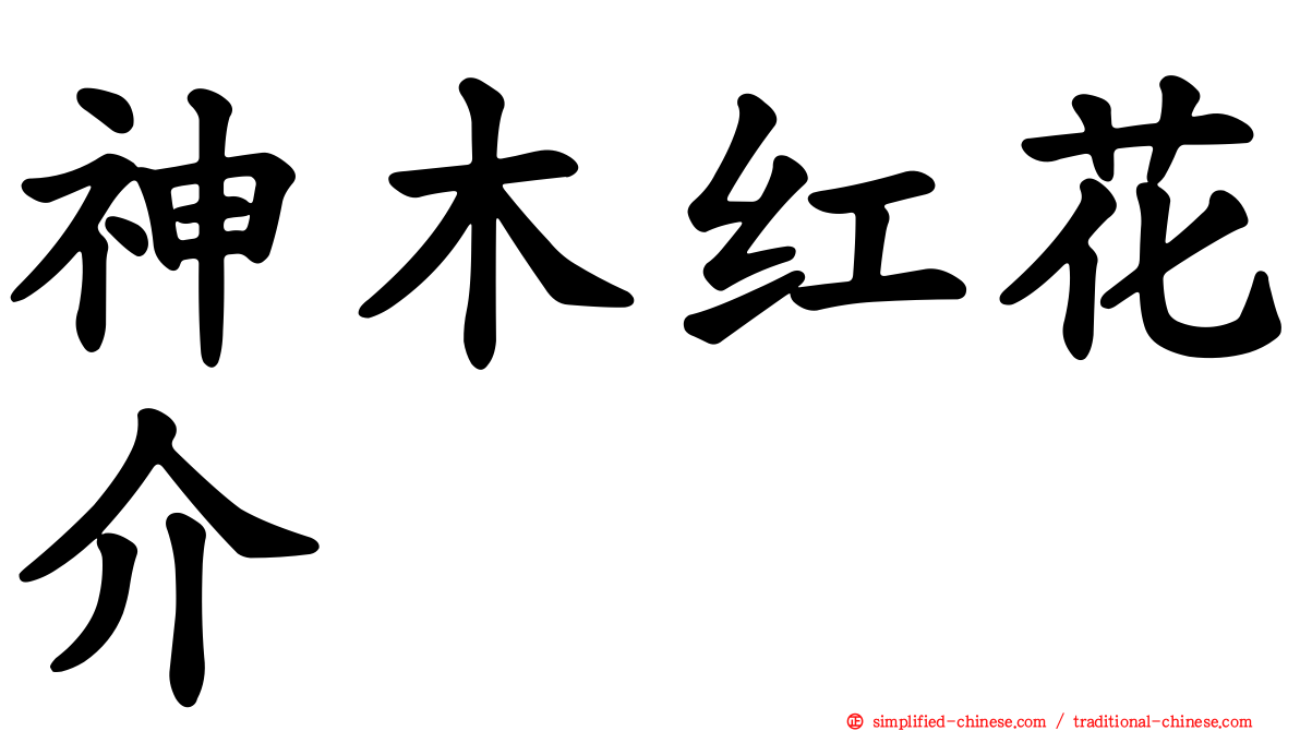 神木红花介