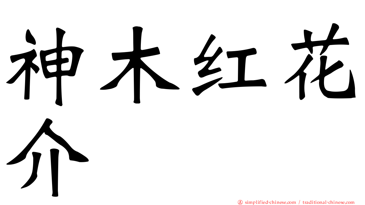神木红花介