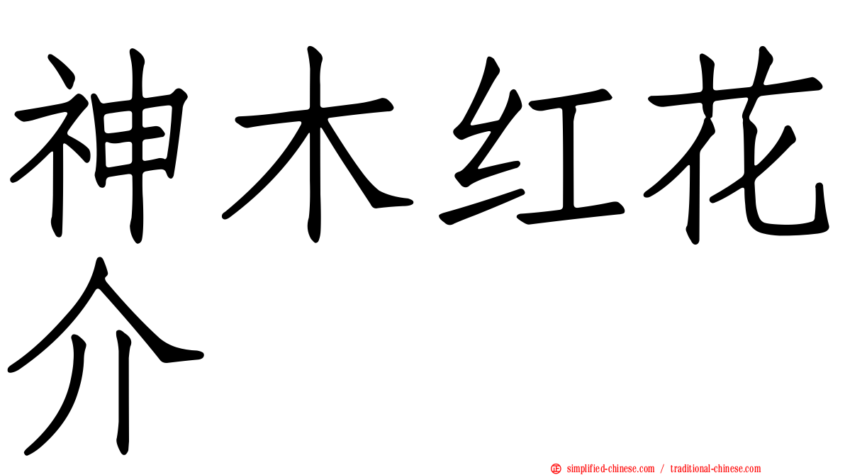 神木红花介