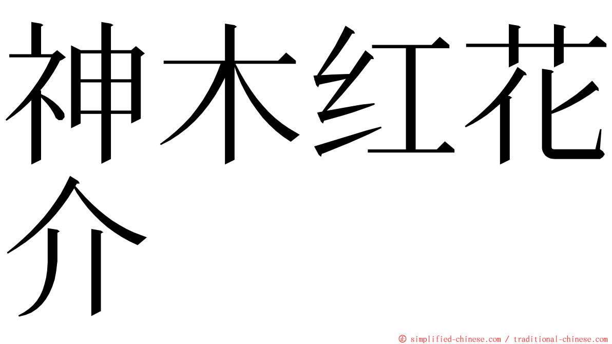 神木红花介 ming font