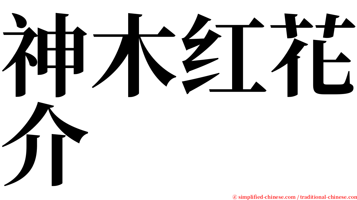 神木红花介 serif font