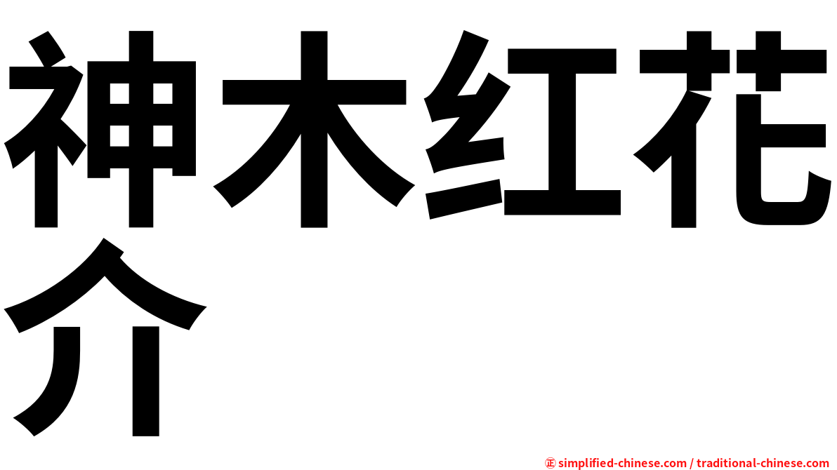 神木红花介
