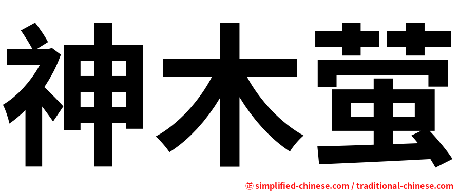 神木萤