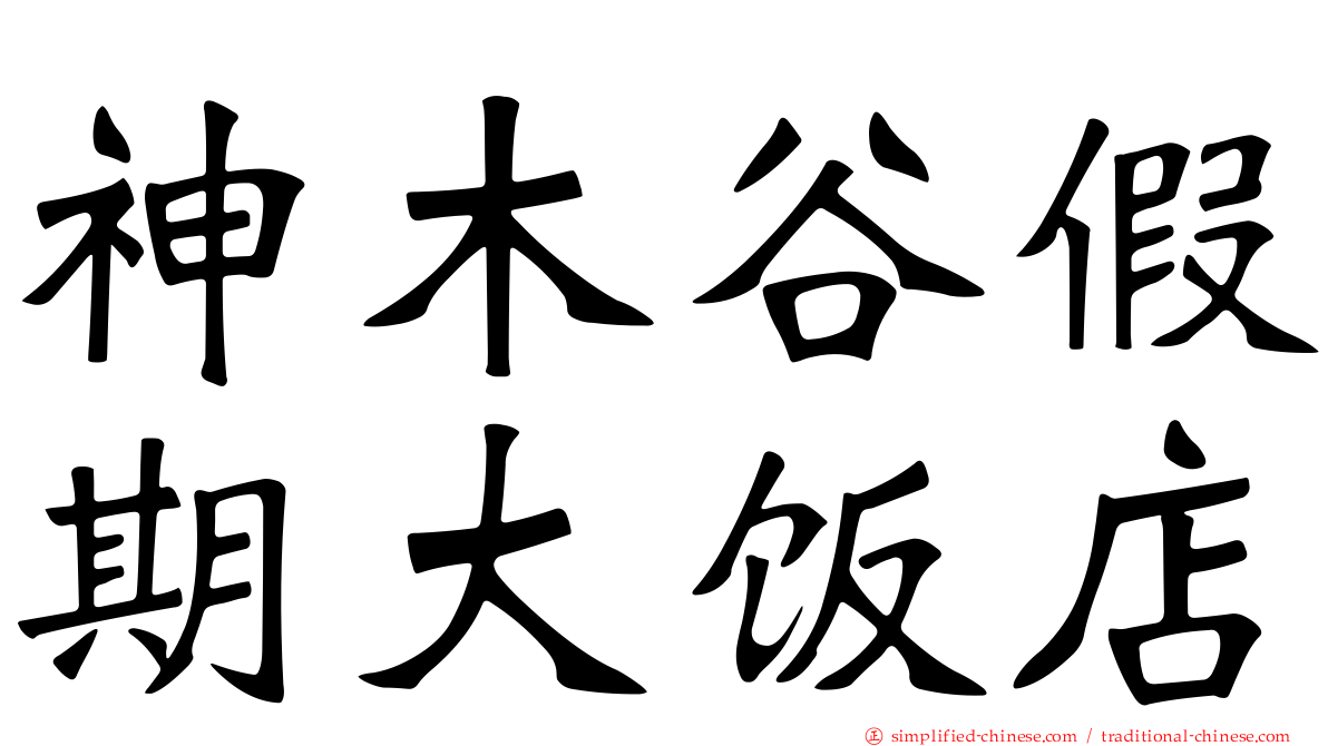 神木谷假期大饭店