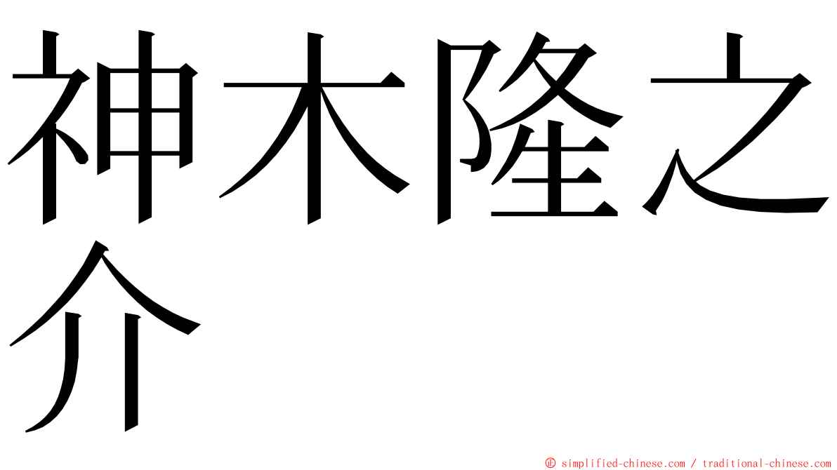 神木隆之介 ming font
