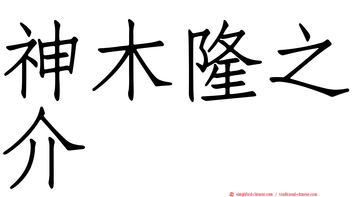 神木隆之介