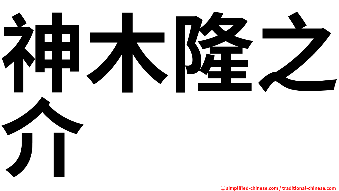 神木隆之介