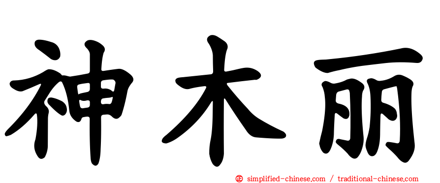 神木丽