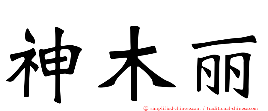 神木丽