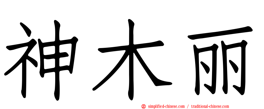 神木丽