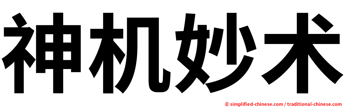 神机妙术