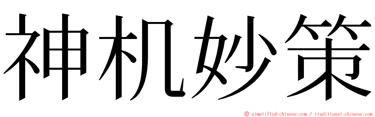神机妙策 ming font