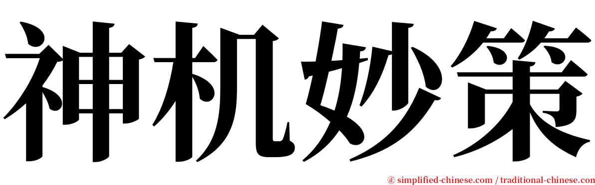 神机妙策 serif font