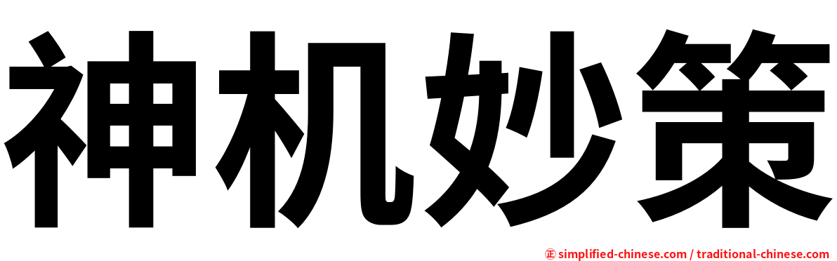神机妙策